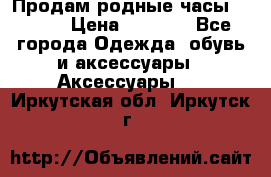 Продам родные часы Casio. › Цена ­ 5 000 - Все города Одежда, обувь и аксессуары » Аксессуары   . Иркутская обл.,Иркутск г.